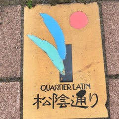 函館市の路上にあるストリート名の写真