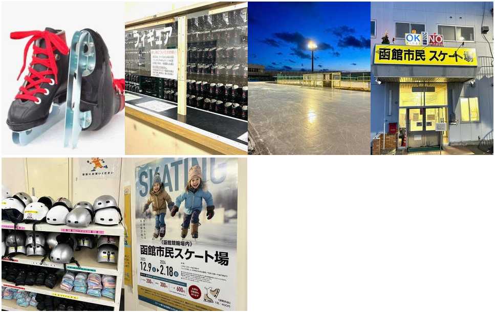 函館市スケート場の各写真まとめ