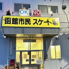 函館市のスケート場 情報