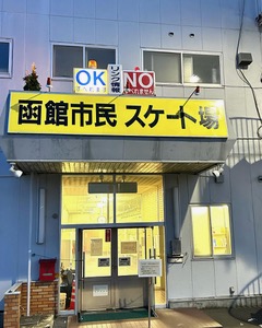 函館市のスケート場 情報